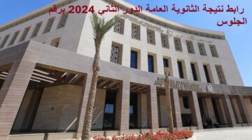 رابط نتيجة الثانوية العامة الدور الثاني 2024 برقم الجلوس