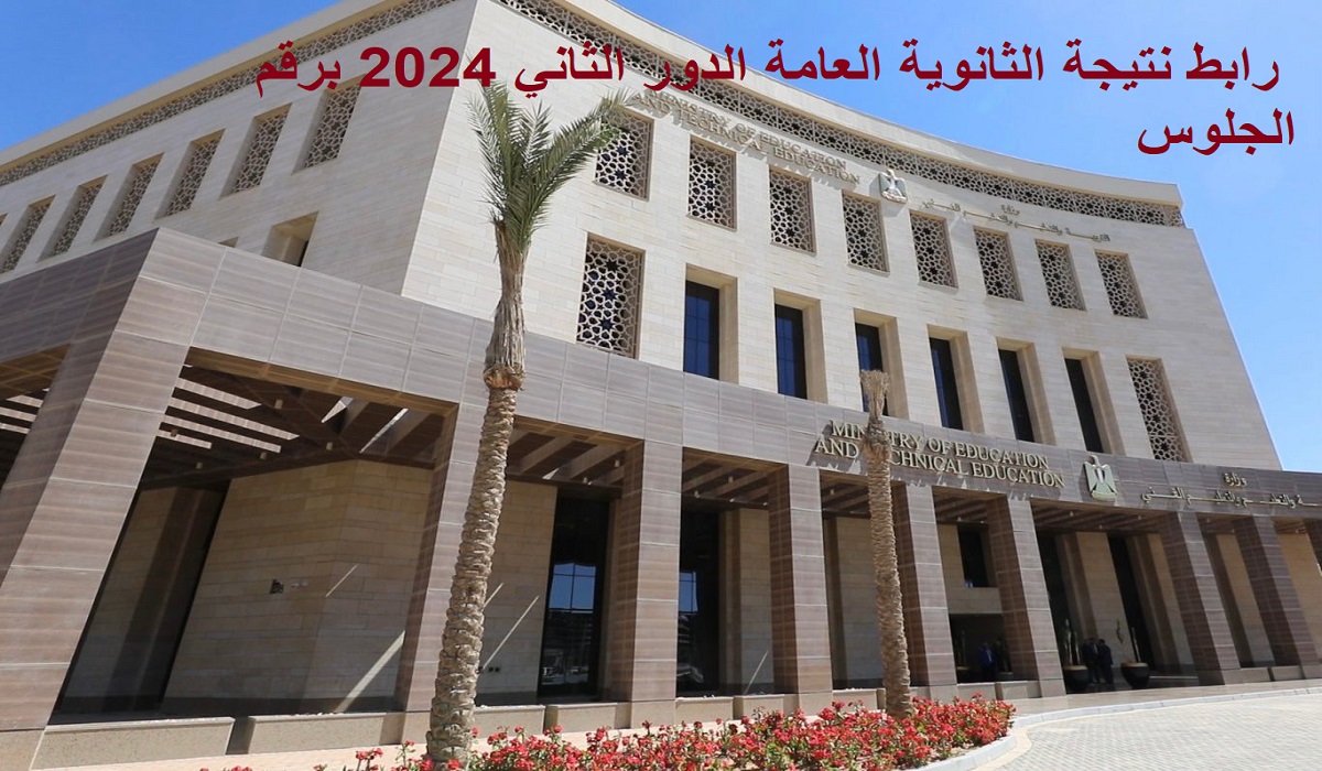 "خلال ساعات" رابط نتيجة الثانوية العامة الدور الثاني 2024 برقم الجلوس"ملاحق 3 ثانوي" 2 “خلال ساعات” رابط نتيجة الثانوية العامة الدور الثاني 2024 برقم الجلوس”ملاحق 3 ثانوي”