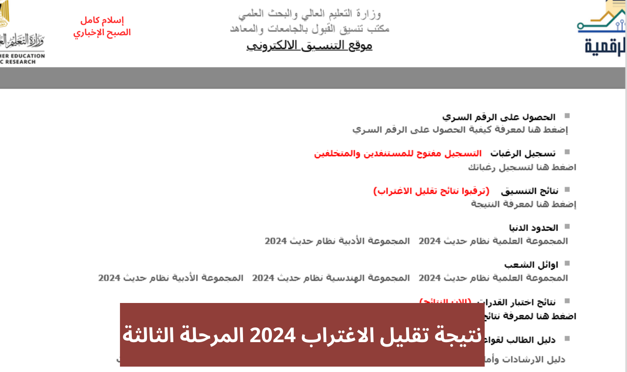 موقع التنسيق الإلكتروني.. رابط نتيجة تقليل الاغتراب 2024 المرحلة الثالثة tansik.digital