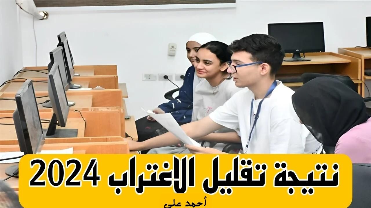 رابط نتيجة تقليل الاغتراب 2024 عبر الموقع الرسمي tansik.digital.gov.eg