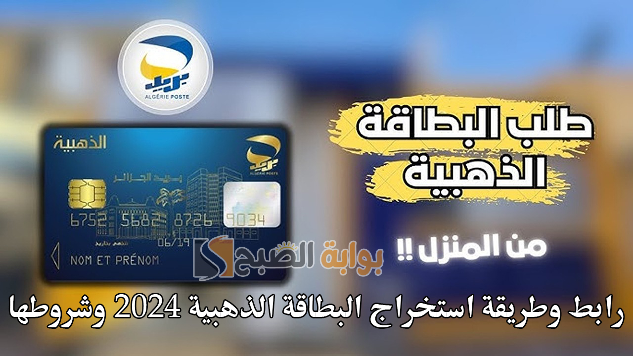 البريد الجزائري eccp.poste.dz.. رابط وطريقة استخراج البطاقة الذهبية 2024 وشروطها
