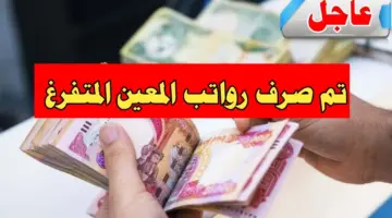 راتب المعين المتفرغ 1