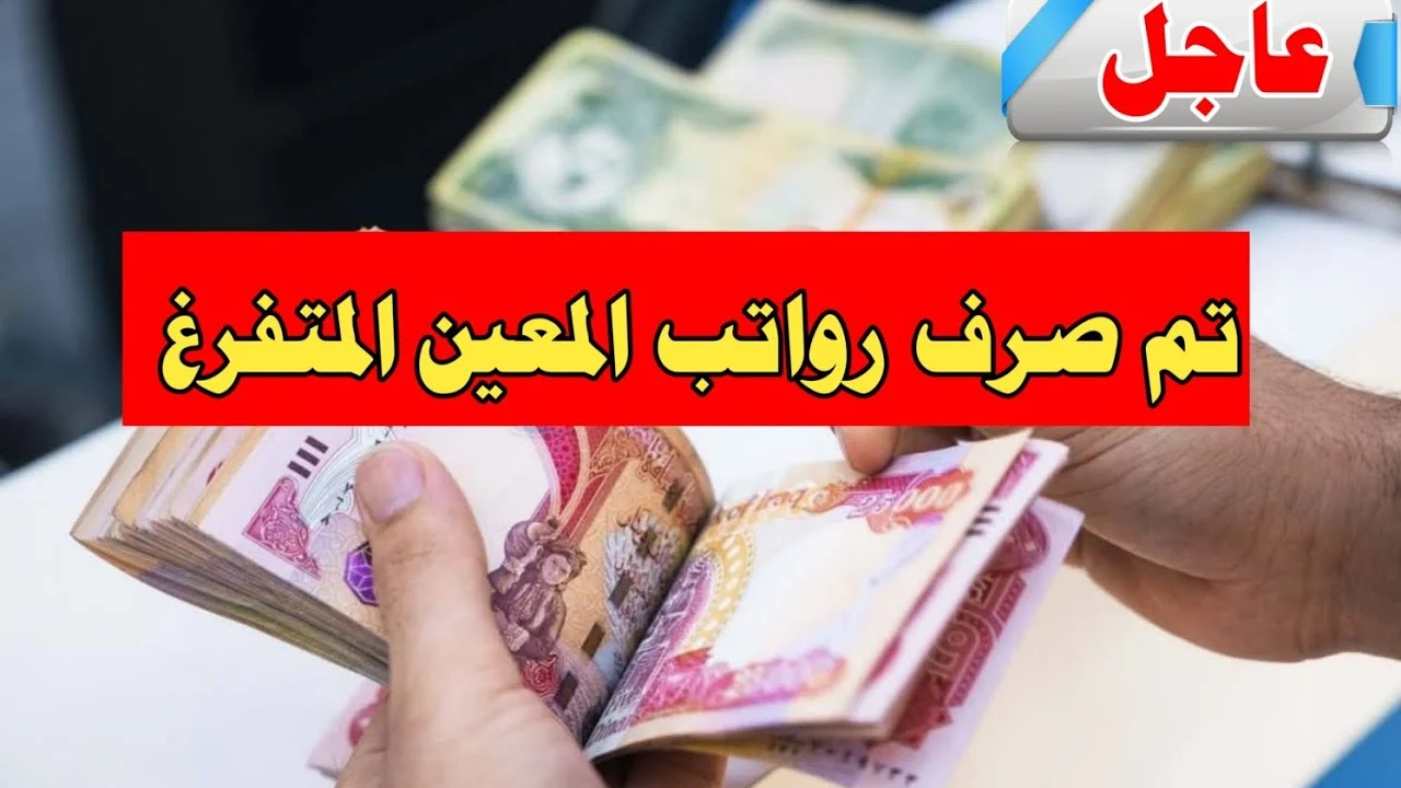 "بشرى سارة لـ 379 ألف عراقي".. اطلاق راتب المعين المتفرغ لشهر ايلول من العام 2024 ومفاجآت للمستفيدين 3 “بشرى سارة لـ 379 ألف عراقي”.. اطلاق راتب المعين المتفرغ لشهر ايلول من العام 2024 ومفاجآت للمستفيدين