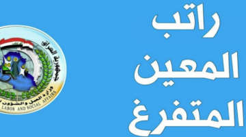 راتب المعين المتفرغ