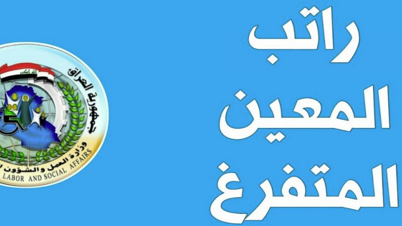 متاح هنا.. رابط وخطوات التسجيل في راتب المعين المتفرغ 2024 بالعراق| والأوراق المطلوبة 5 متاح هنا.. رابط وخطوات التسجيل في راتب المعين المتفرغ 2024 بالعراق| والأوراق المطلوبة