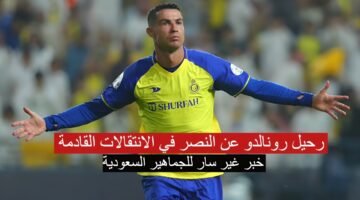 رحيل رونالدو عن النصر في الانتقالات القادمة 1280x720 1 1 1280x720 1
