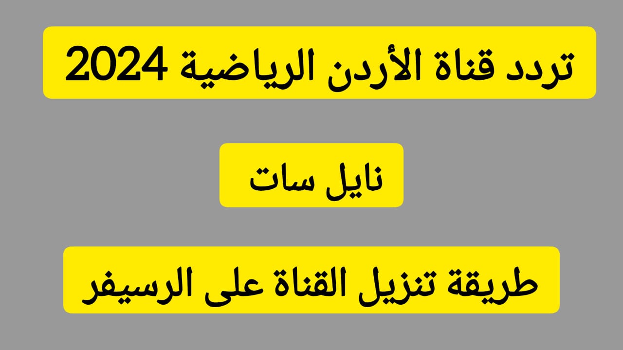 تردد قناة الأردن الرياضية 2024 على نايل سات بجودة HD وطريقة ضبطها