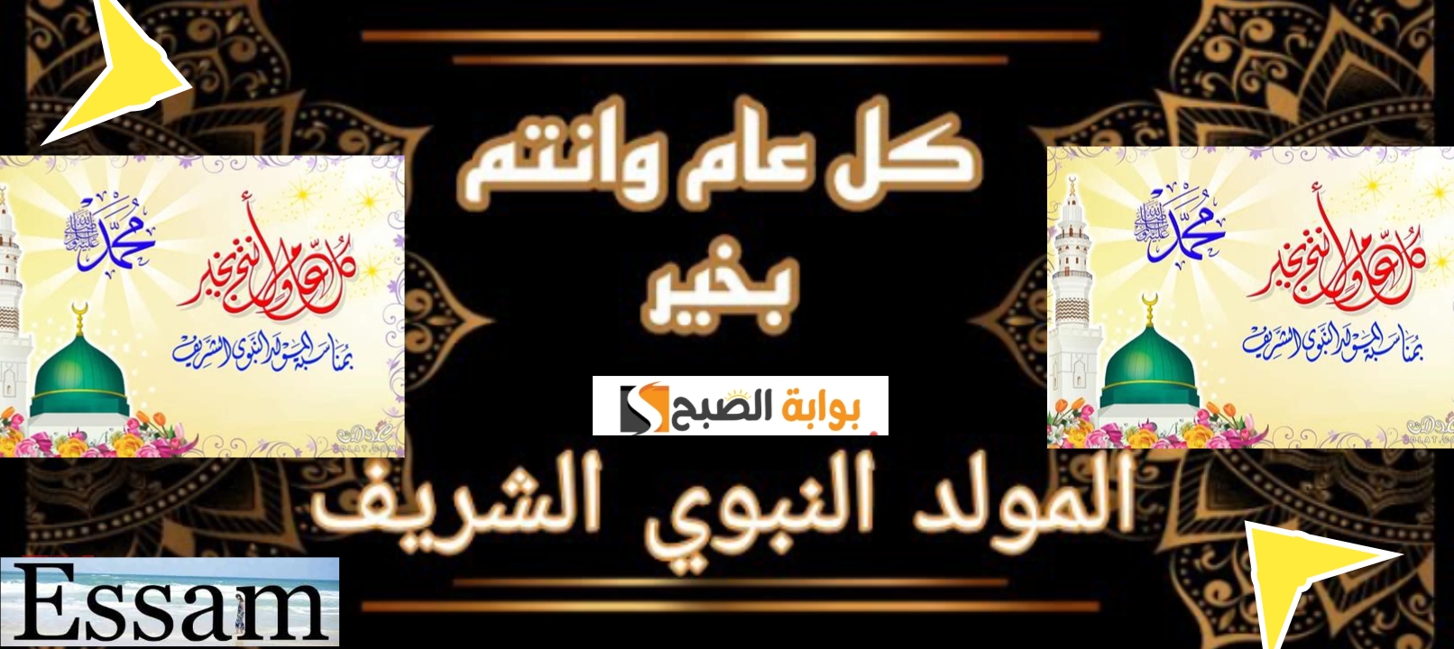 عبارات تمس القلوب “أجمل رسائل تهنئة المولد النبوي الشريف” 1446- 2024 افضل ما يقال