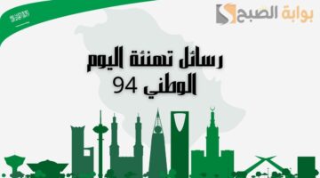 رسائل تهنئة باليوم الوطني 94