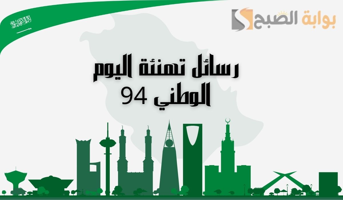"أجمل صور معايدة"رسائل تهنئة باليوم الوطني 94 للأهل والأحباب 5 “أجمل صور معايدة”رسائل تهنئة باليوم الوطني 94 للأهل والأحباب