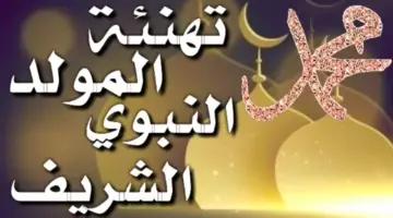 رسائل تهنئة بمناسبة المولد النبوي الشريف 1446