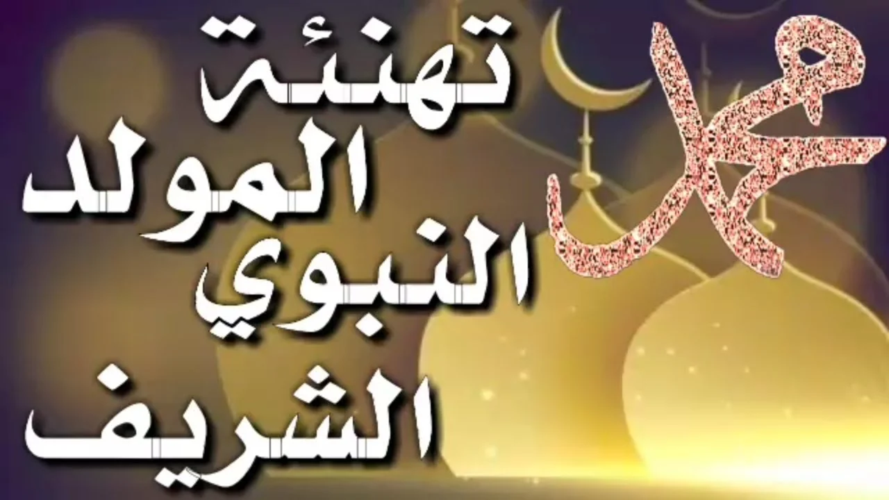 أجمل الرسائل بحلول المولد النبوي الشريف 2024