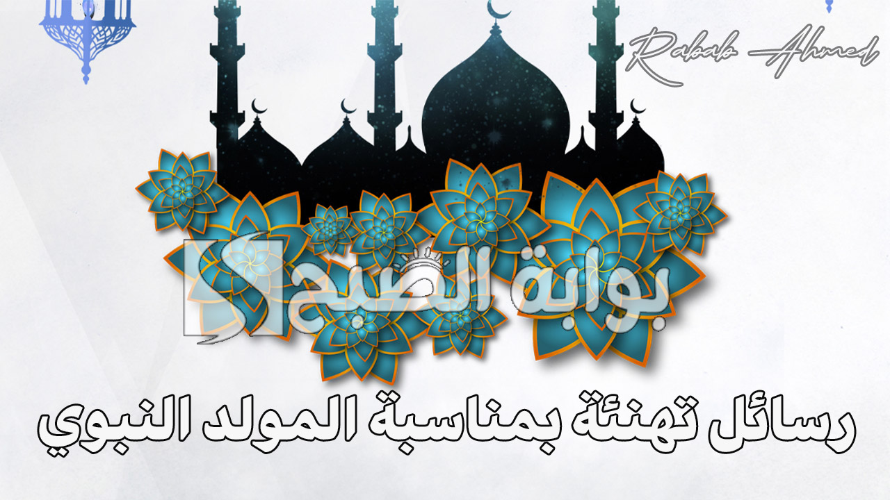 “في ذكرى سيد المرسلين”.. ‏أجمل رسائل تهنئة بمناسبة المولد النبوي لعام 2024 ومظاهر الاحتفال به