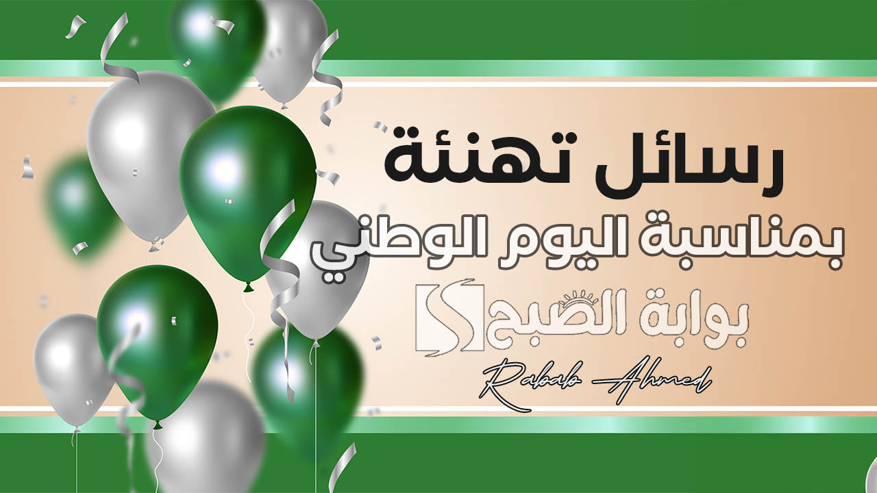 “صور جديدة مميزة”.. رسائل تهنئة بمناسبة اليوم الوطني السعودي 94 “دمت ياوطني حرًا عزيزًا شامخًا”