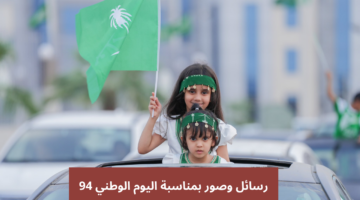 رسائل وافتارات اليوم الوطني 94