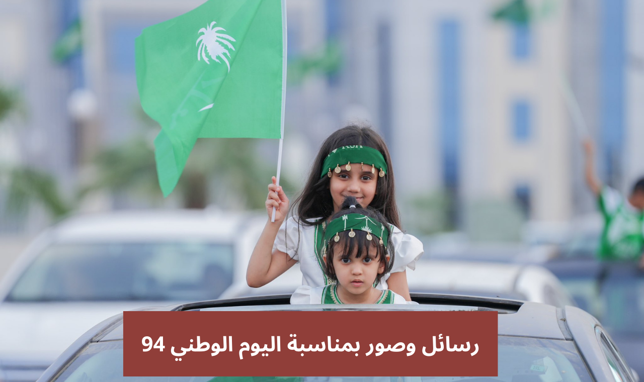 كلام عن اليوم الوطني 94.. رسائل وعبارات قصيرة بمناسبة اليوم الوطني السعودي 2024 تويتر