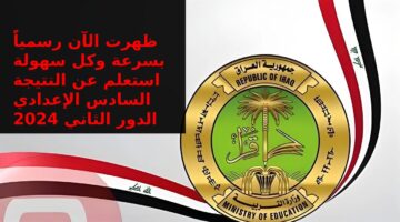 رسميا الآن ظهور نتيجة السادس الإعدادي الدور الثاني 2024 عبر موقع نتائجنا والرابط الرسمي للوزارة