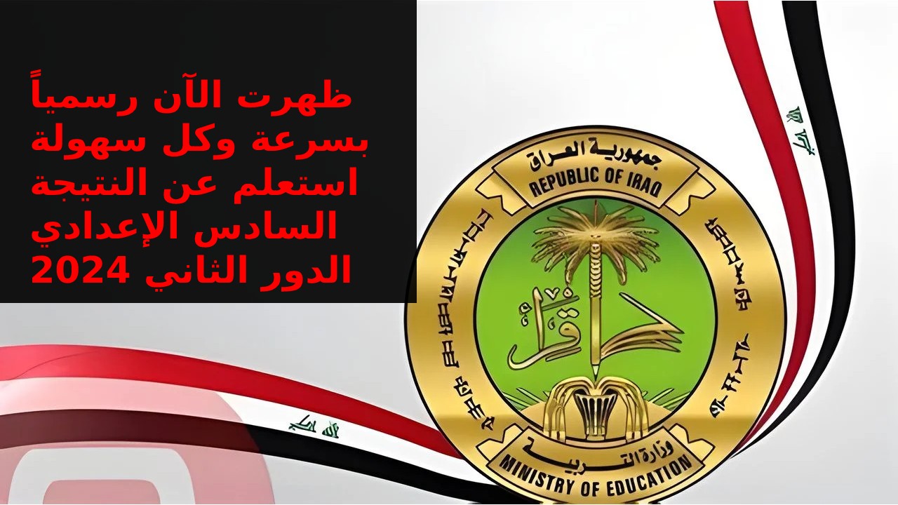 “رسميا الآن” ظهور نتيجة السادس الإعدادي الدور الثاني 2024 عبر موقع نتائجنا والرابط الرسمي للوزارة