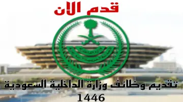 رسميا عبر jobs.sa . موعد التقديم على وظائف وزارة الداخلية 1446 في المملكة العربية السعودية وكيفية التقديم على الوظائف والشروط المطلوبة