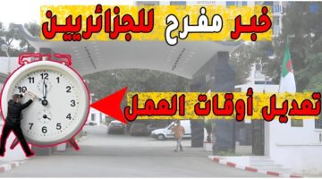 رسميا وزارة العمل توضح. التعديلات الجديدة في عدد ساعات العمل 2024 في الجزائر ورزنامة العطل الرسمية