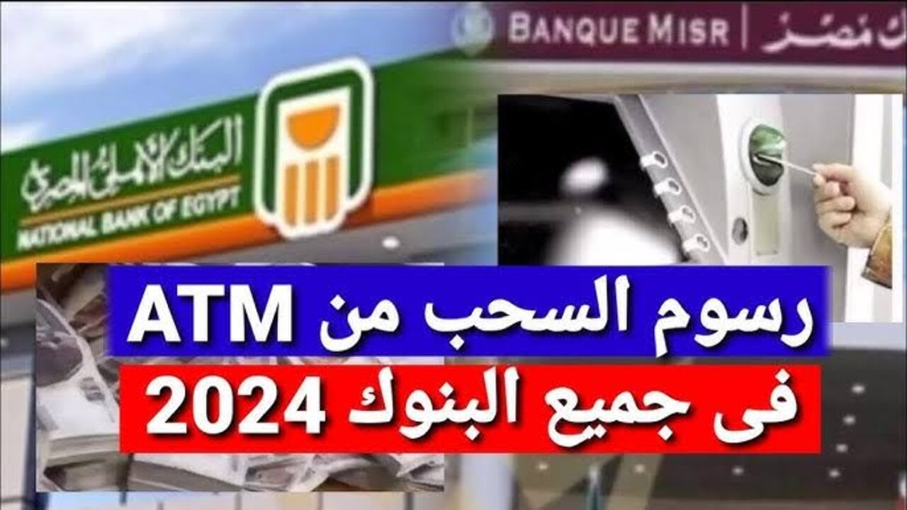 “ياترى زادت قد اي؟!”.. حقيقة زيادة رسوم السحب من ماكينات الصراف الآلي ATM