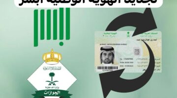 رسوم تجديد الهوية الوطنية في المملكة