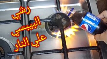 رشي البيبسي علي النار