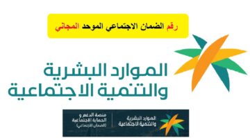 رقم الضمان الاجتماعي الجديد 2024