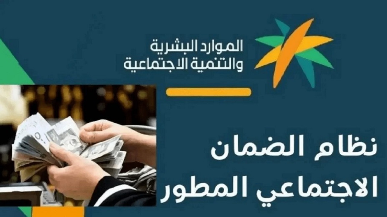 رقم الضمان الاجتماعي المطور للجوال 1446 وما شروط استحقاق الدعم؟