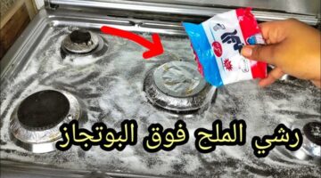 رمي الملح فوق البوتاجاز واتخلصي