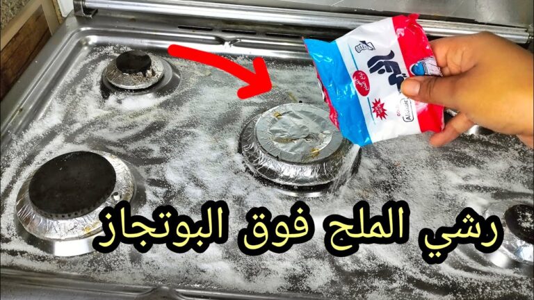 حيلة جهنمية.. رشي كيس الملح فوق البوتاجاز واعرفي السر مش هتبطلى تجربيها من انهارده 2 حيلة جهنمية.. رشي كيس الملح فوق البوتاجاز واعرفي السر مش هتبطلى تجربيها من انهارده