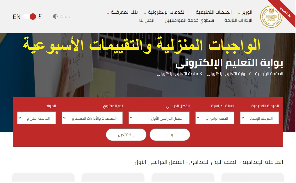 تفاصيل جديدة .. التعليم تُعلن رابط الواجبات المنزلية والتقييمات الأسبوعية 2025 لجميع المراحل عبر موقع وزارة التربية والتعليم