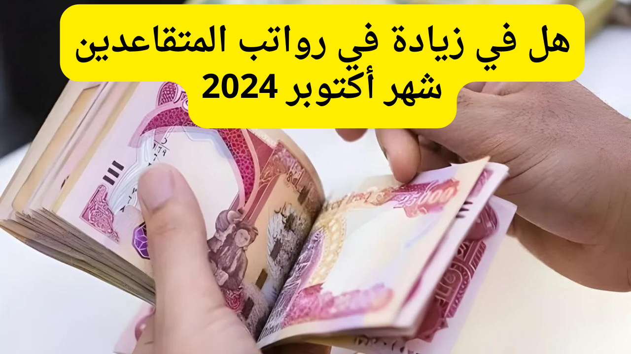 هل في زيادة في رواتب المتقاعدين شهر أكتوبر 2024.. وزارة المالية العراقية توضح