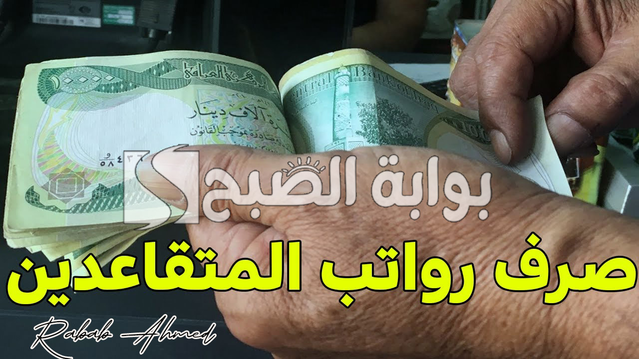 موعد صرف رواتب المتقاعدين لشهر أيلول 2024 العراق وأهم شروط الاستحقاق