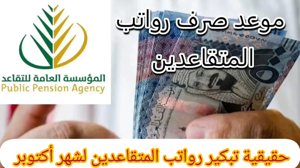 عاجل: تبكير صرف رواتب المتقاعدين في السعودية لشهر أكتوبر بمناسبة اليوم الوطني .. هل حقيقي هذا الخبر؟