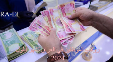 رواتب الموظفين في العراق لشهر أيلول 20241