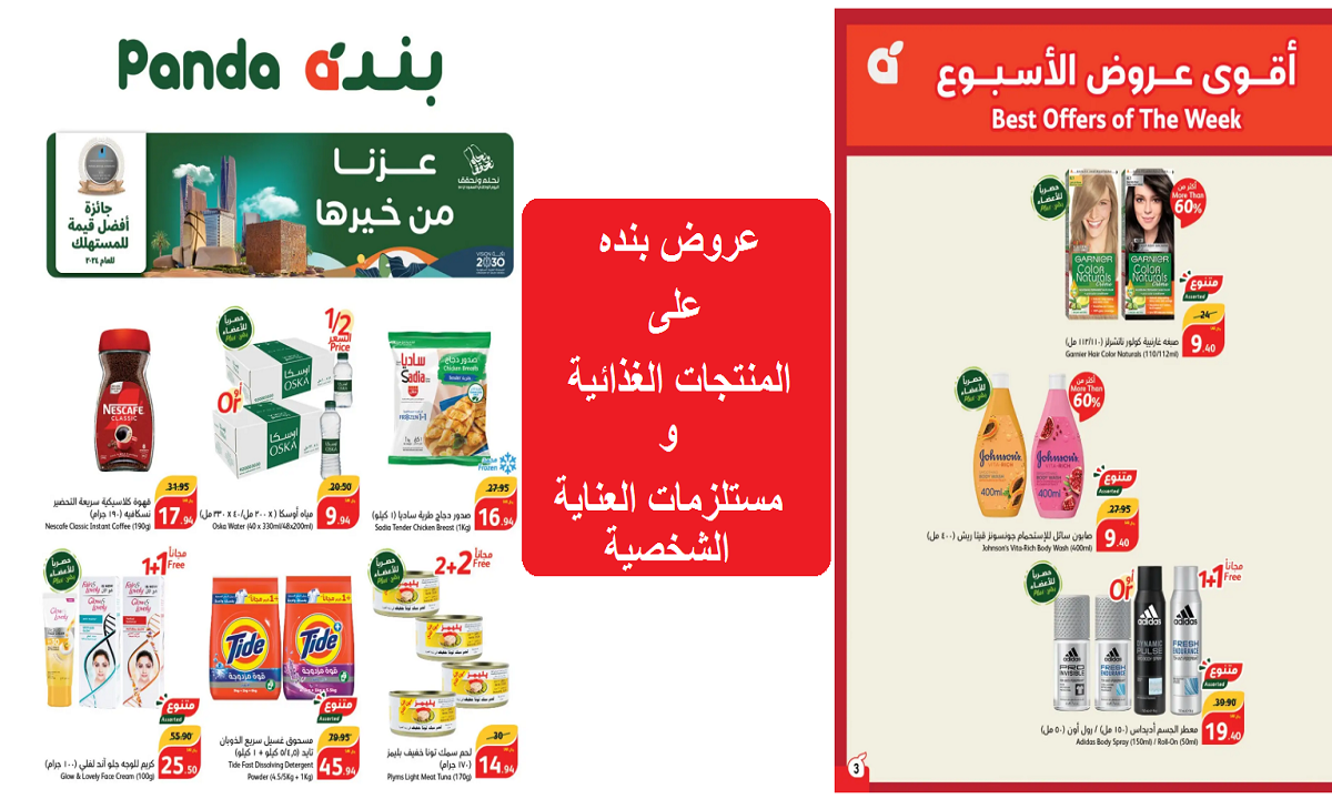اغتنموا الفرصة.. أقوى عروض بنده على الحلويات المشروبات ومنتجات العناية الشخصية والمنظفات حتى الثلاثاء القادم