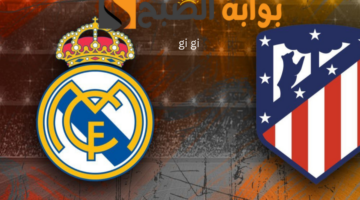 ريال مدريد وأتليتكو مدريد