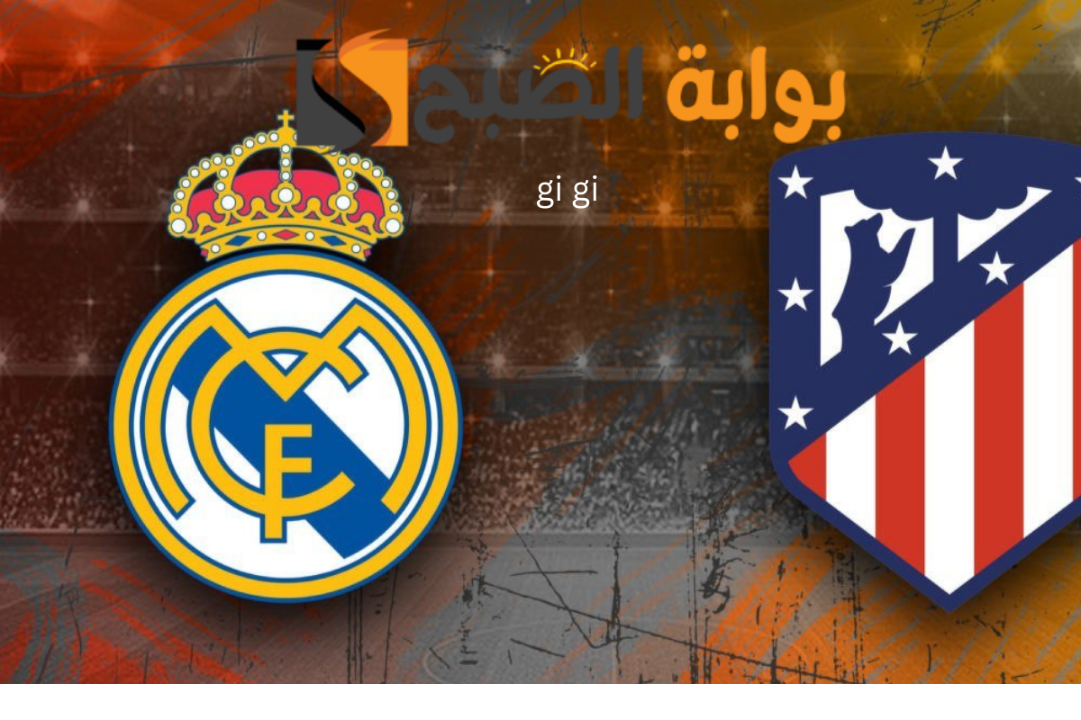 غيابات مؤثرة تهز ريال مدريد قبل مواجهة أتليتكو.. أنشيلوتي يعلن قائمة الميرينجي بدون مبابي ودياز! 2 غيابات مؤثرة تهز ريال مدريد قبل مواجهة أتليتكو.. أنشيلوتي يعلن قائمة الميرينجي بدون مبابي ودياز!