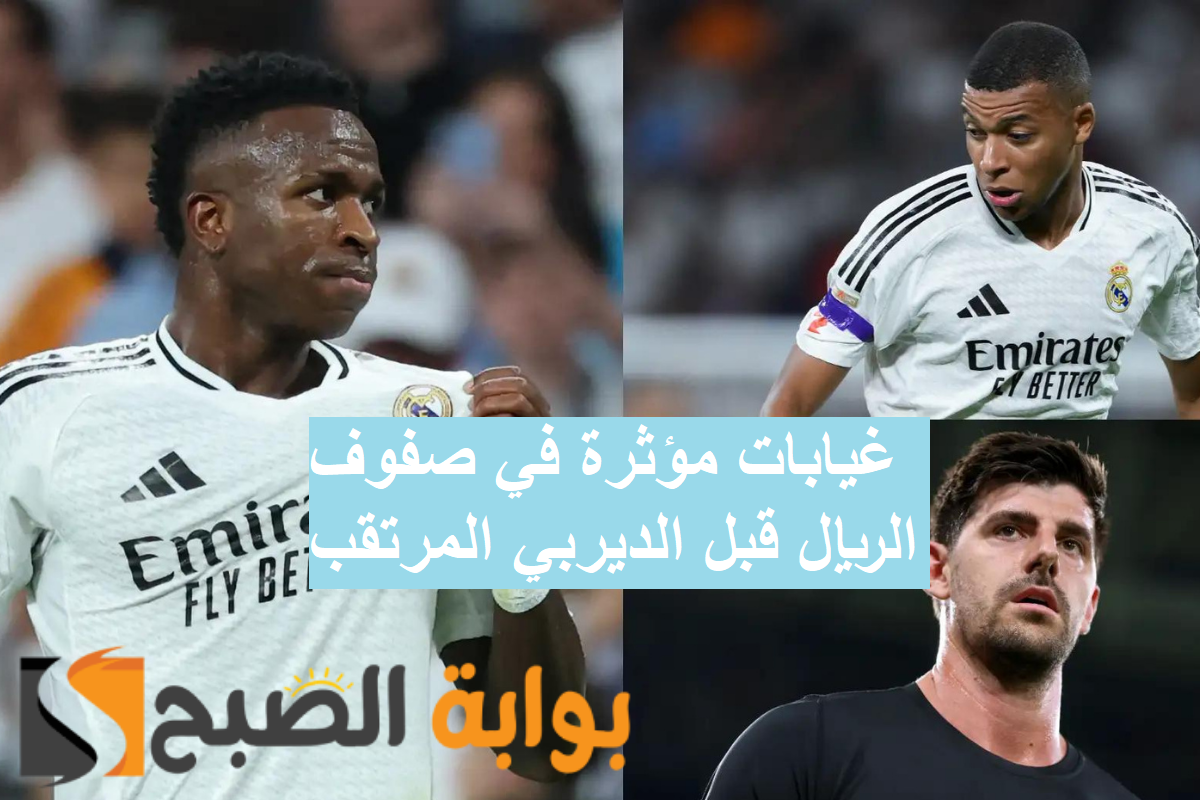 ضربتين موجعتين لجماهير الميرنجي قبل لقاء ريال مدريد وألافيس في الدوري الإسباني 2024- 2025 2 ضربتين موجعتين لجماهير الميرنجي قبل لقاء ريال مدريد وألافيس في الدوري الإسباني 2024- 2025