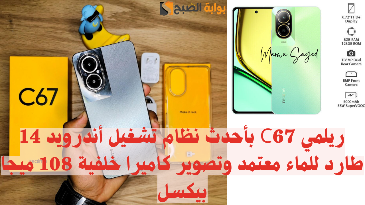 “غير جوالك بأقل سعر وإمكانيات عالية” .. ريلمي C67 بأحدث نظام تشغيل أندرويد 14 طارد للماء معتمد وتصوير كاميرا خلفية 108 ميجا بيكسل