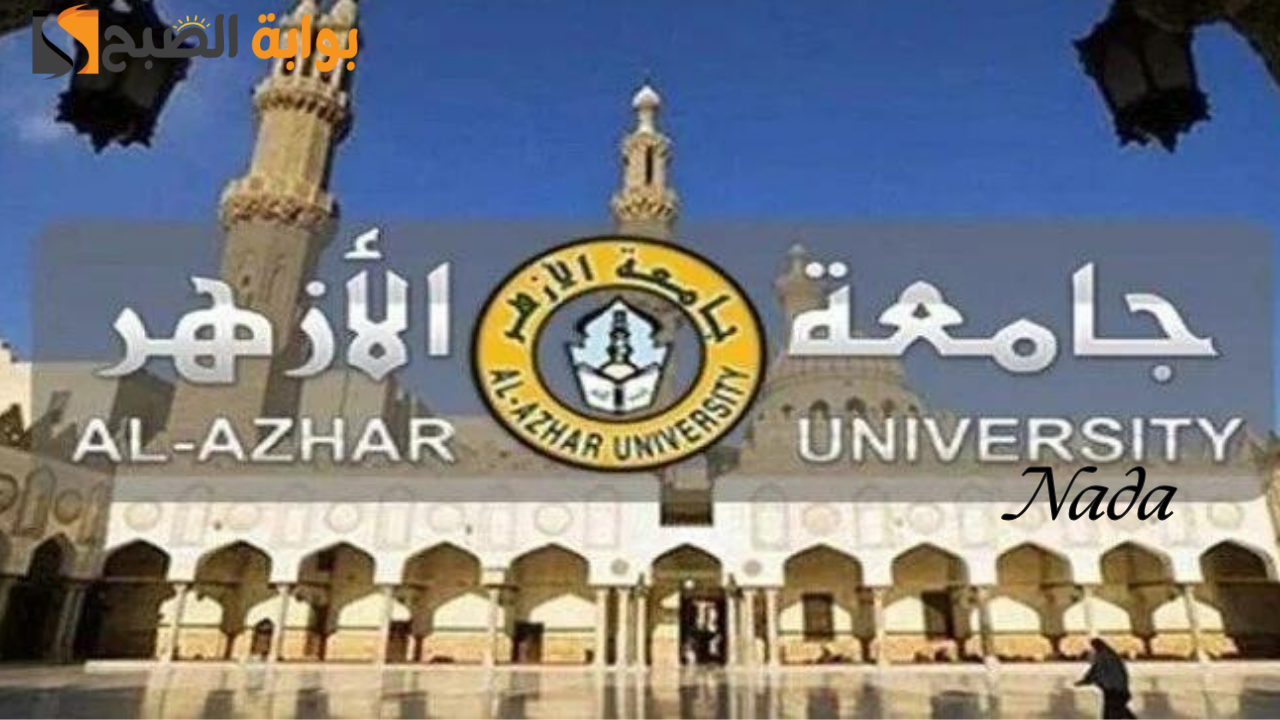 تنسيق الثانوية الأزهرية 2024 قائمة كليات العلمى والأدبى بنين الوجه البحري
