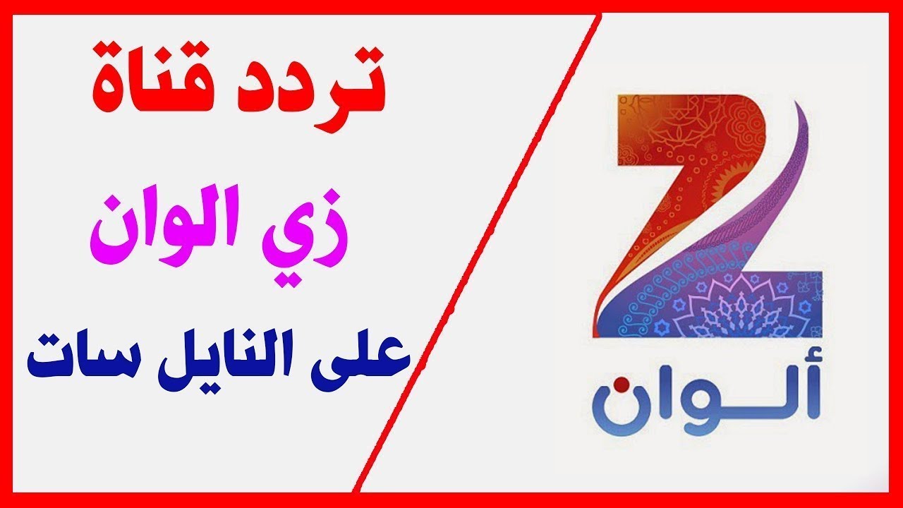 تردد قناة زي الوان 2024 ZEE ALWAN الجديد 2024