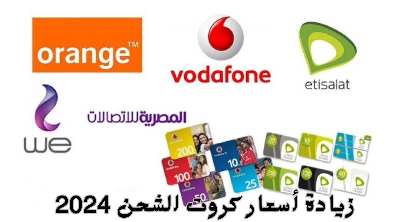 حقيقة زيادة أسعار كروت الشحن 2024 وتغيير فئات كروت الشحن لمختلف الشركات