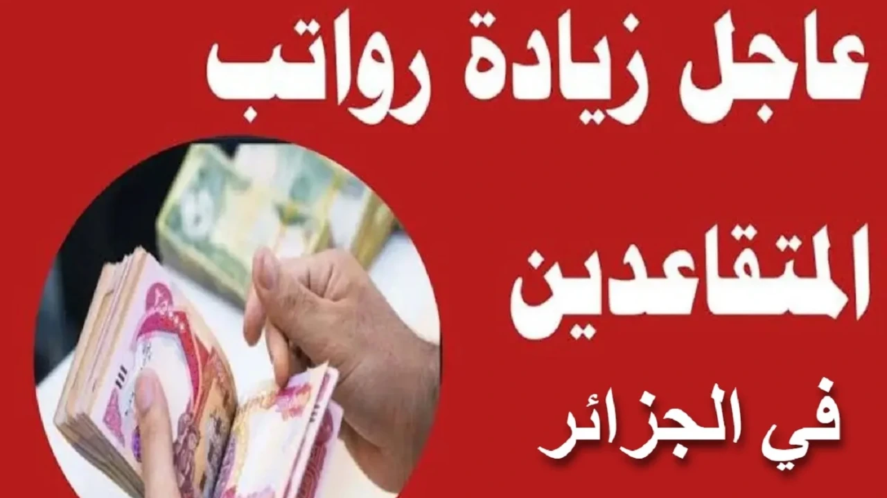 كم الحد الأدنى للأجور في الجزائر 2024 بعد قرار زيادة معاشات المتقاعدين والموظفين؟ 2 كم الحد الأدنى للأجور في الجزائر 2024 بعد قرار زيادة معاشات المتقاعدين والموظفين؟