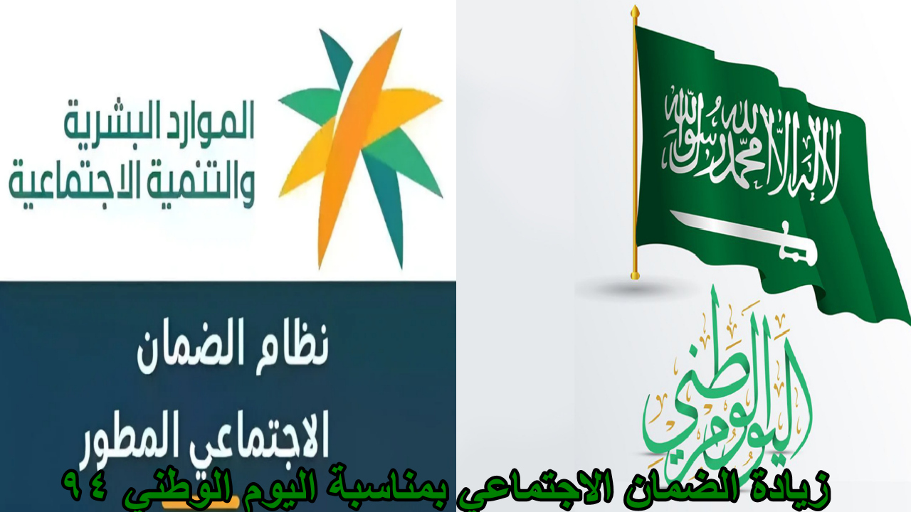 زيادة الضمان الاجتماعي بمناسبة اليوم الوطني 94 … الموارد البشرية توضح