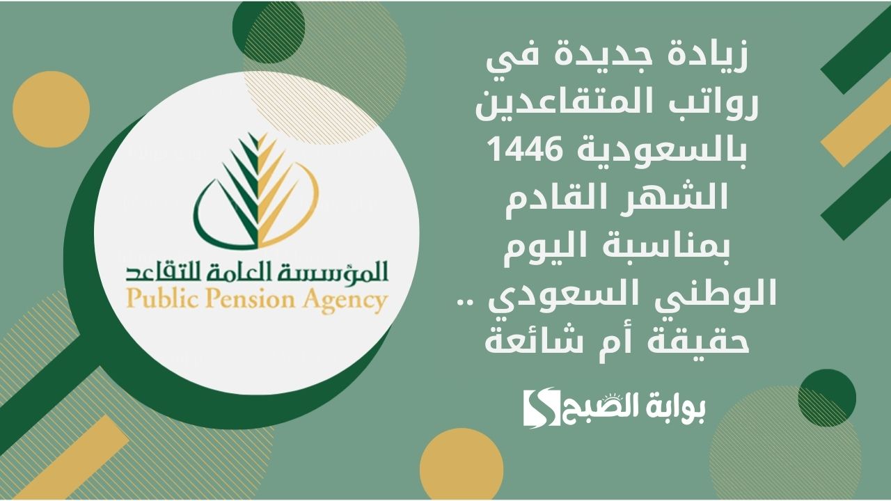 زيادة جديدة في رواتب المتقاعدين بالسعودية 1446 الشهر القادم بمناسبة اليوم الوطني السعودي .. حقيقة أم شائعة 2 زيادة جديدة في رواتب المتقاعدين بالسعودية 1446 الشهر القادم بمناسبة اليوم الوطني السعودي .. حقيقة أم شائعة