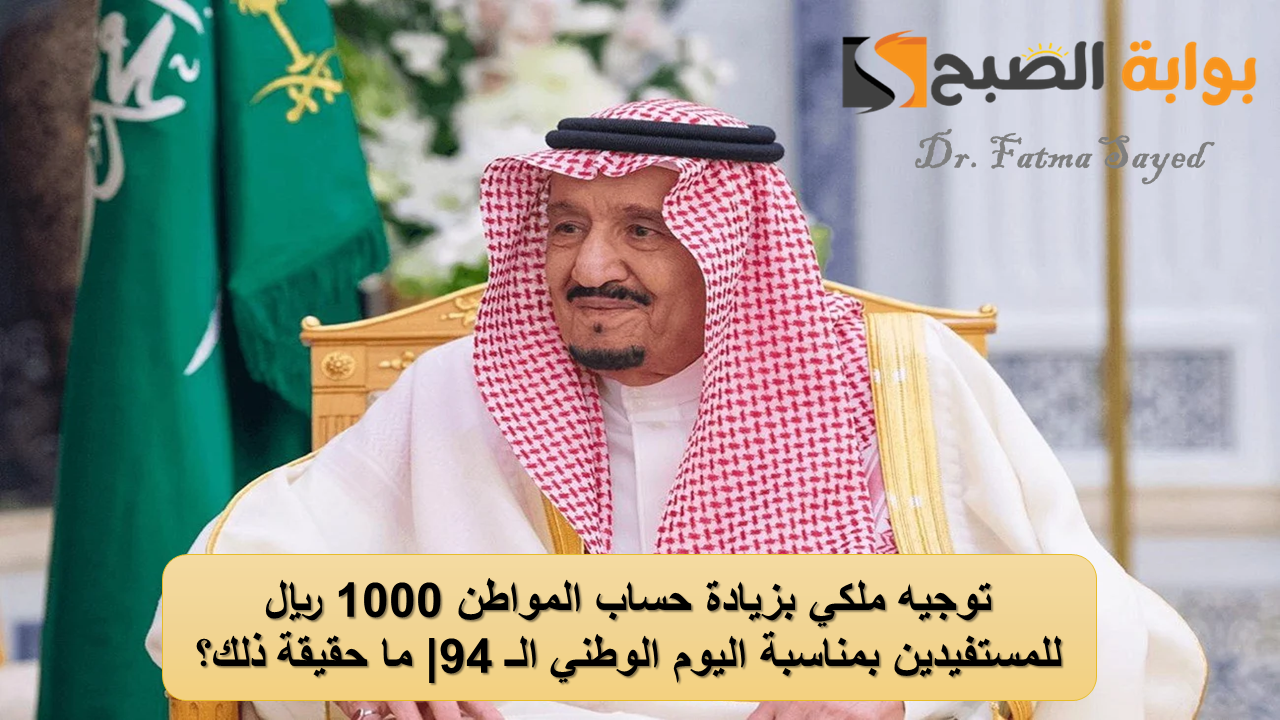 توجيه ملكي بزيادة حساب المواطن 1000 ريال للمستفيدين بمناسبة اليوم الوطني الـ 94| ما حقيقة ذلك؟