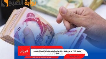 زيادة رواتب التقاعد بالجزائر