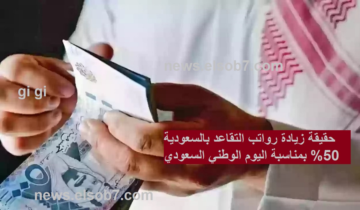 حقيقة زيادة رواتب التقاعد بالسعودية 50% بمناسبة اليوم الوطني السعودي 94 5 حقيقة زيادة رواتب التقاعد بالسعودية 50% بمناسبة اليوم الوطني السعودي 94